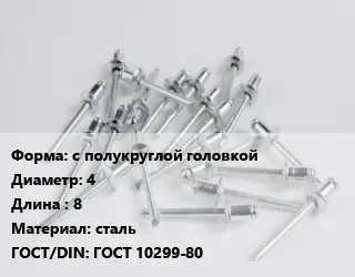 Заклепка с полукруглой головкой 4х8 сталь ГОСТ: ГОСТ 10299-80